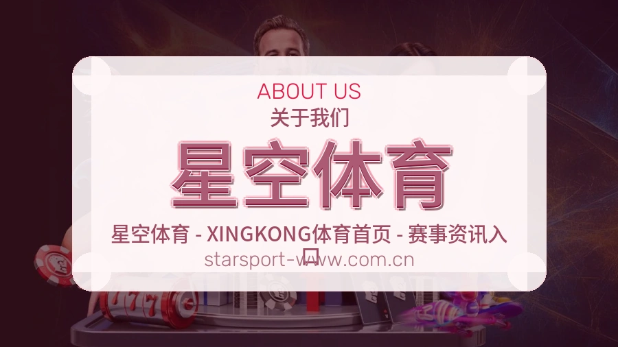星空体育关于我们展示图