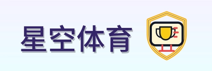 星空体育 Logo